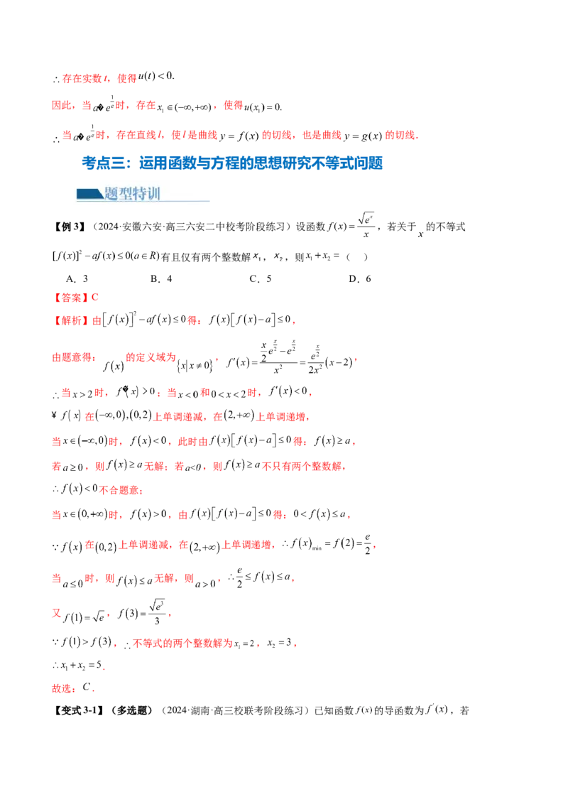 思想03运用函数与方程的思想方法解题（4大核心考点）（讲义）（解析版）_2.2025数学总复习_2024年新高考资料_2.2024二轮复习_2024年高考数学二轮复习讲练（新教材新高考）