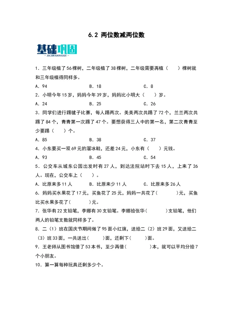6.2两位数减两位数-数学二年级下册（苏教版）_二年级数学下册（苏教版）_第四套_同步分层作业-K15