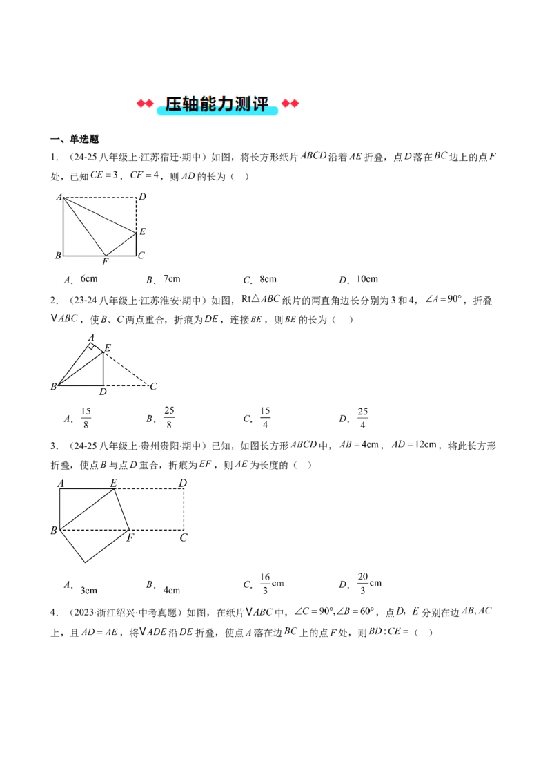 专题05利用勾股定理解决折叠问题的六种考法（学生版）_初中数学_八年级数学下册（人教版）_压轴题攻略-V9_2025版