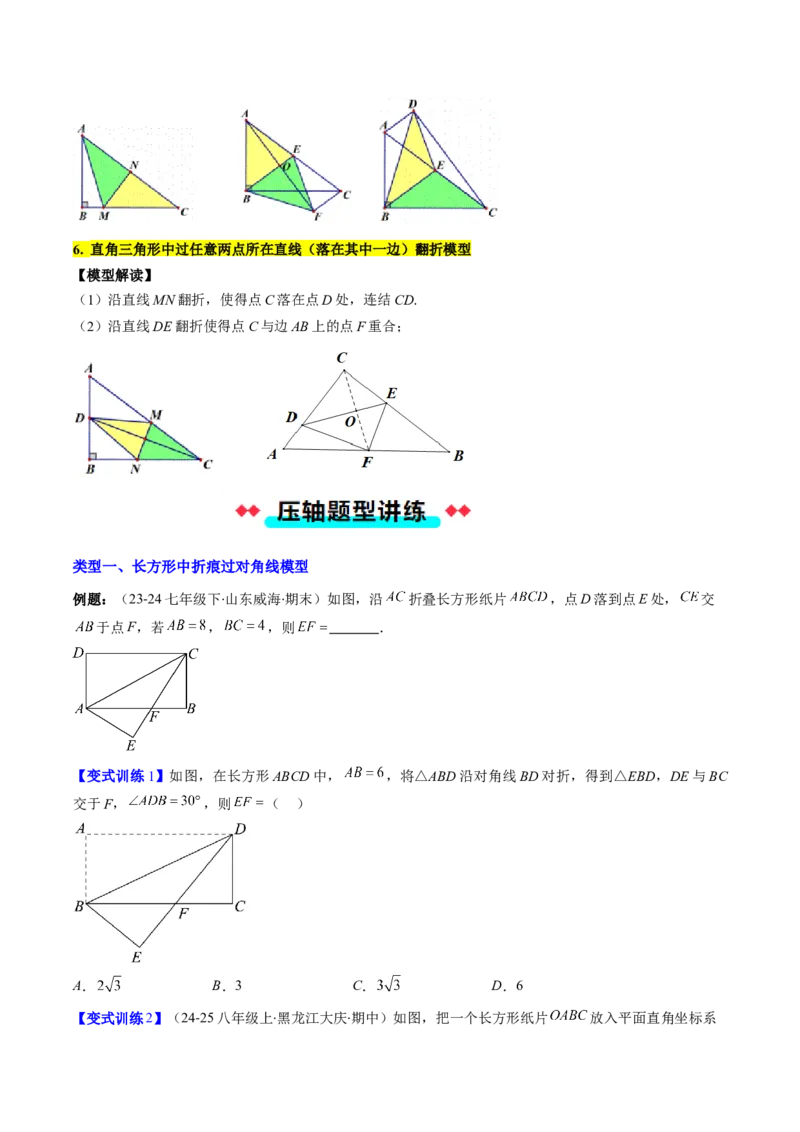 专题05利用勾股定理解决折叠问题的六种考法（学生版）_初中数学_八年级数学下册（人教版）_压轴题攻略-V9_2025版