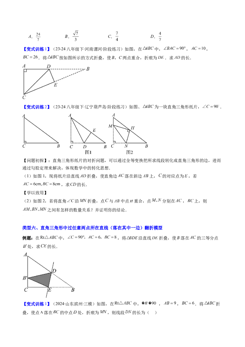 专题05利用勾股定理解决折叠问题的六种考法（学生版）_初中数学_八年级数学下册（人教版）_压轴题攻略-V9_2025版