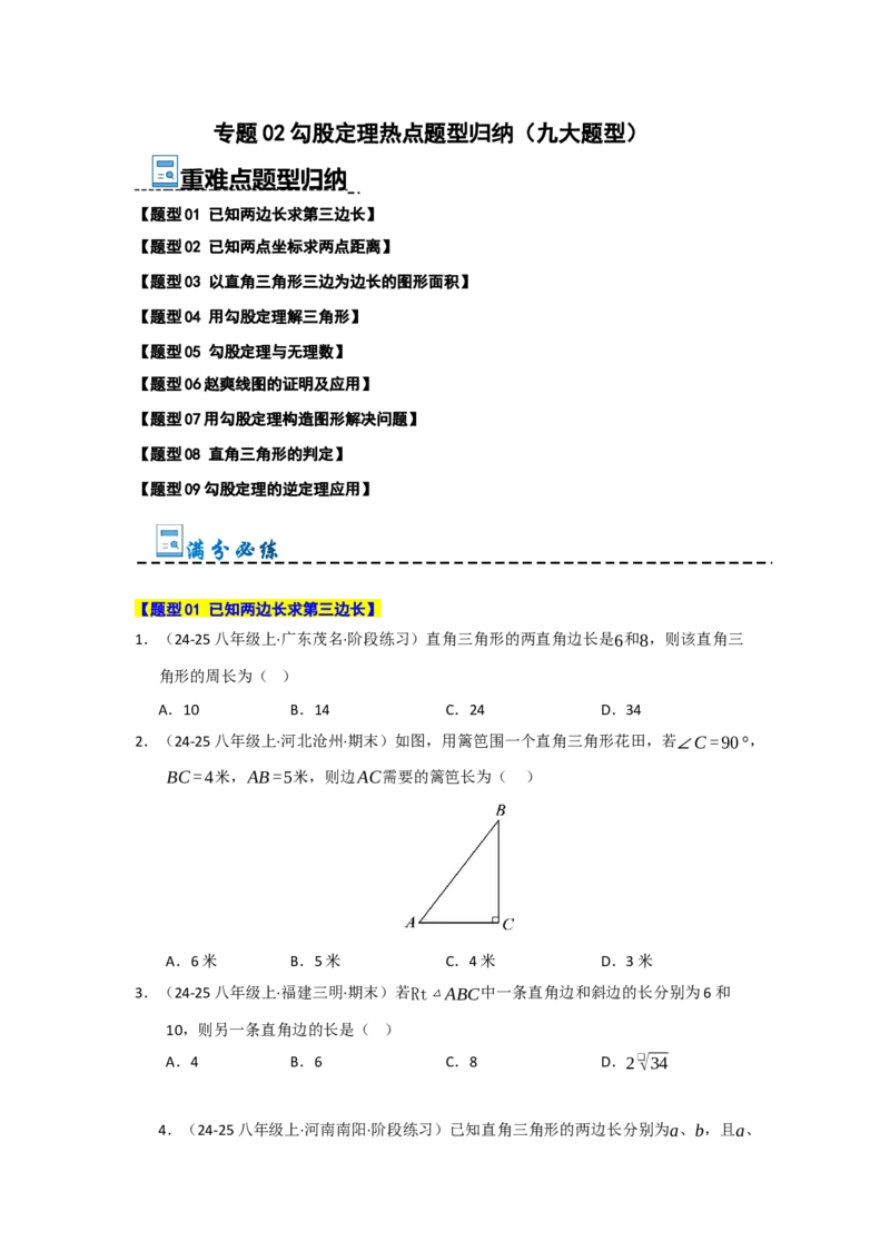 专题02勾股定理热点题型归纳（九大题型）（学生版）_初中数学_八年级数学下册（人教版）_重难点题型高分突破-U207