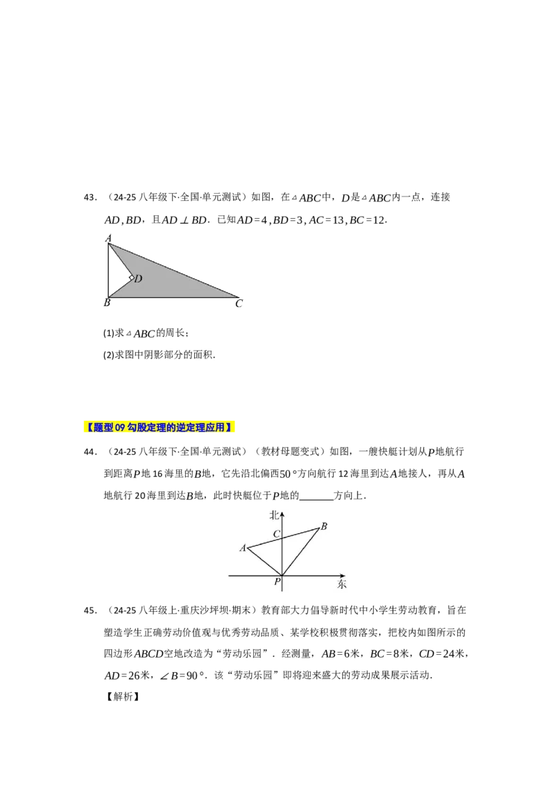 专题02勾股定理热点题型归纳（九大题型）（学生版）_初中数学_八年级数学下册（人教版）_重难点题型高分突破-U207