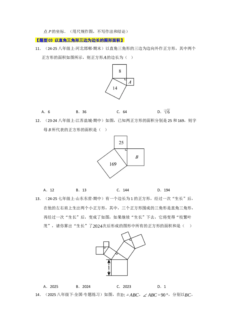 专题02勾股定理热点题型归纳（九大题型）（学生版）_初中数学_八年级数学下册（人教版）_重难点题型高分突破-U207