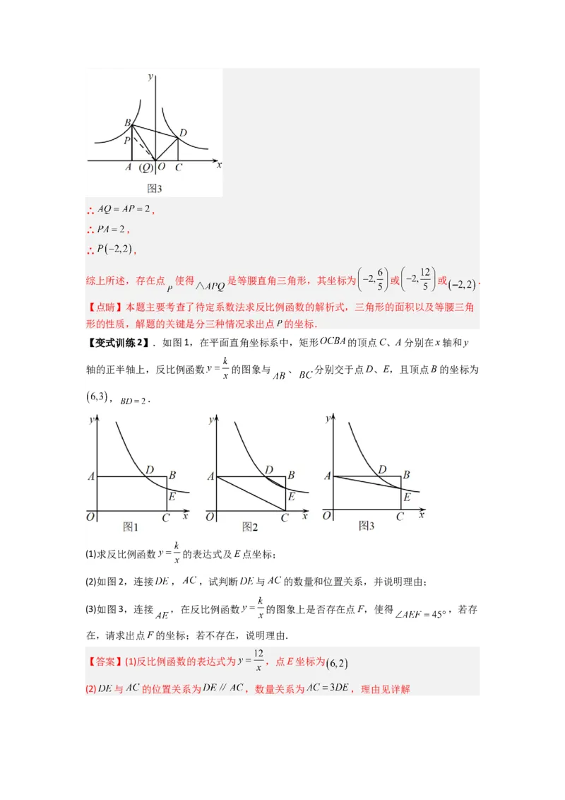 专题02反比例函数与特殊三角形存在性问题（教师版）（人教版）_初中数学_九年级数学下册（人教版）_压轴题攻略-V9_2024版