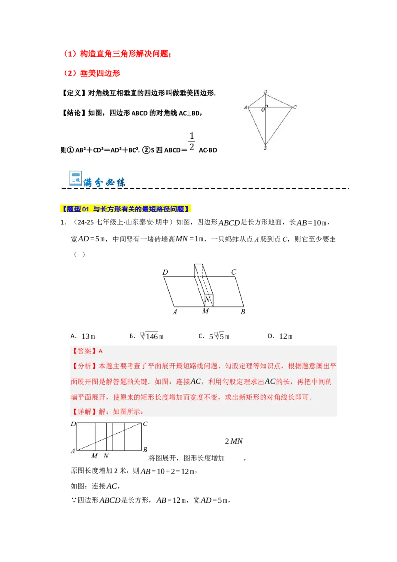 专题03勾股定理应用重难点题型归纳（十大题型）（教师版）_初中数学_八年级数学下册（人教版）_重难点题型高分突破-U207