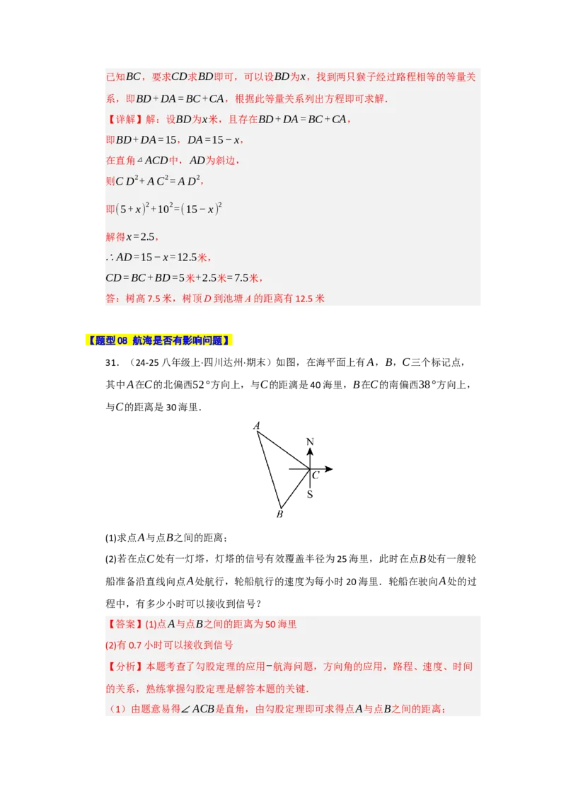 专题03勾股定理应用重难点题型归纳（十大题型）（教师版）_初中数学_八年级数学下册（人教版）_重难点题型高分突破-U207