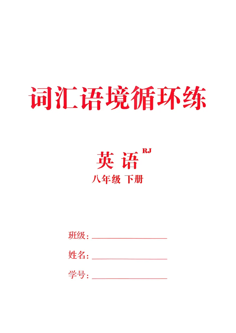 合并词汇语境循环练习含答案2025-2026学年人教版八年级下册英语_新人教八下资料包_26词汇语境循环练习含答案