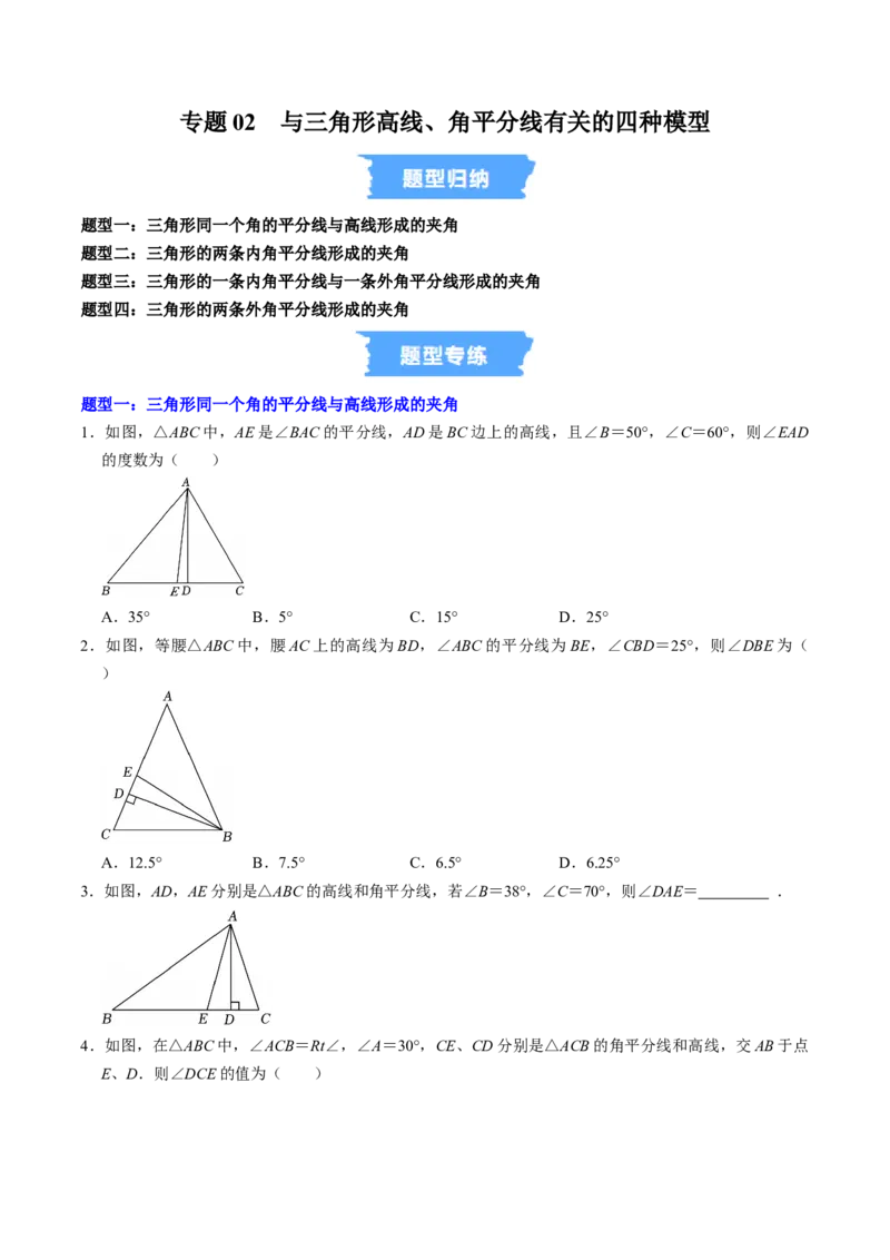 专题02与三角形高线、角平分线有关的四种模型（高效培优专项训练）（学生版）_初中数学_八年级数学上册（人教版）_同步讲义-U18_2026版