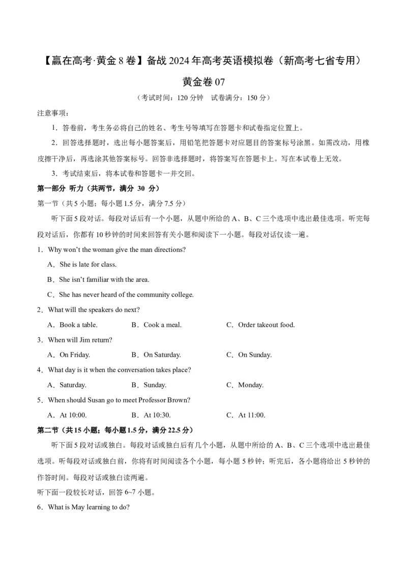 黄金卷07-赢在高考&middot;黄金8卷备战2024年高考英语模拟卷（新高考七省专用）（考试版）_3.2025英语总复习_2024年新高考资料_4.2024高考模拟预测试卷