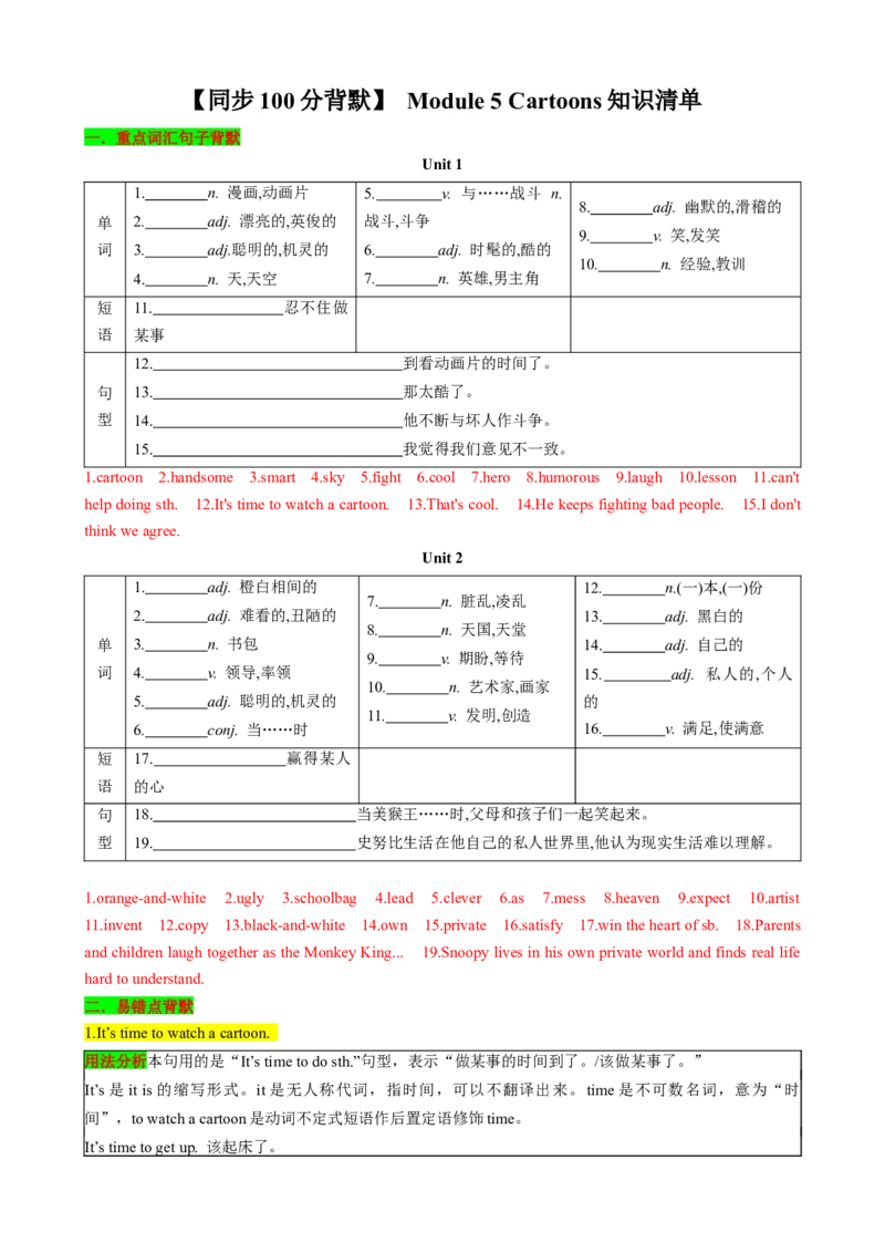 （同步100分背默）Module5Cartoons知识清单（背诵版）_新人教八下资料包_35赠送其它_八年级英语下册（人教版）_同步知识背默-V30