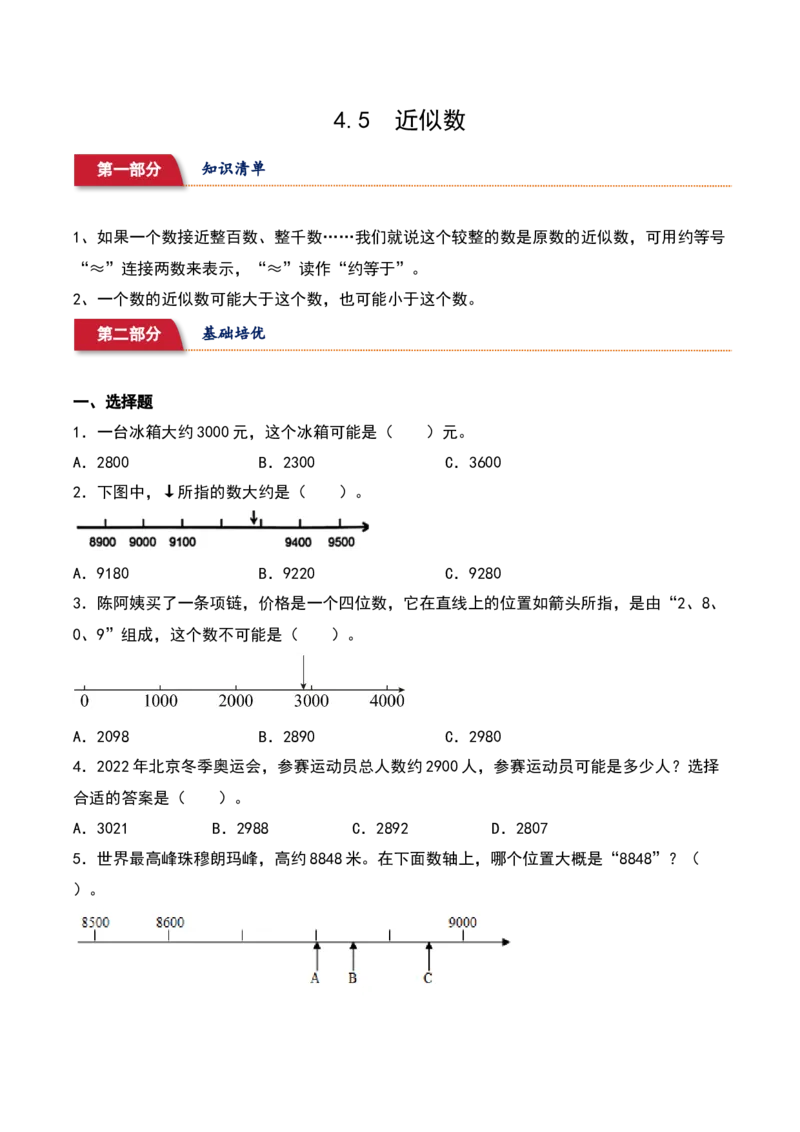 4.5&nbsp;&nbsp;近似数（2个知识点+15道习题培优）同步分层作业-（苏教版）_二年级数学下册（苏教版）_第四套_同步分层作业-K15