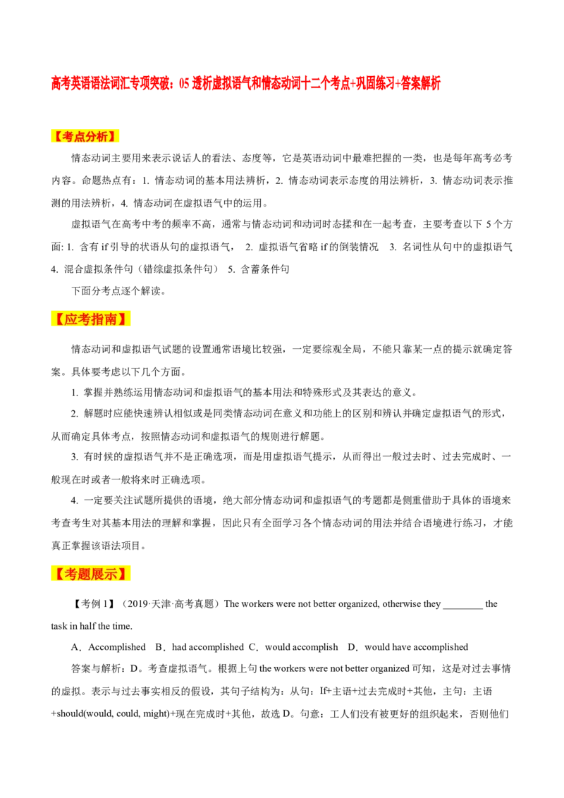 高考英语语法词汇专项突破：05透析虚拟语气和情态动词十二个考点+巩固练习+答案解析_3.2025英语总复习_2024年新高考资料_3.2024专项复习_2024年高考英语语法词汇专项突破3139734