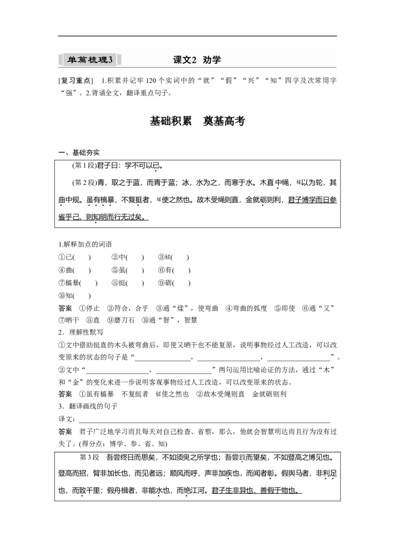 必修3(一)单篇梳理3课文2　劝学_1.2025语文总复习_赠送：通用版（老高考）复习资料_一轮复习_2023年高考语文一轮复习讲义+课件（全国版）_2023年高考语文一轮复习讲义（全国版）