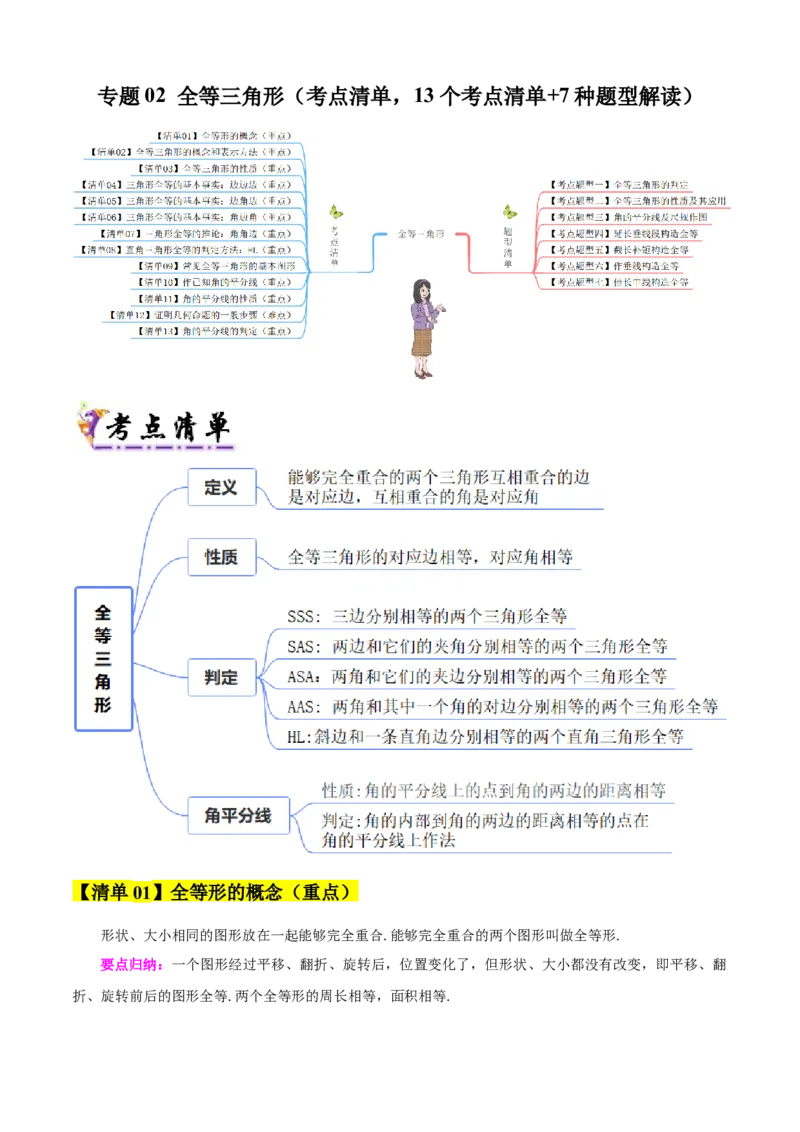 专题02全等三角形（考点清单，13个考点清单+7种题型解读）（学生版）_初中数学_八年级数学上册（人教版）_期末专项复习-U276_2025版