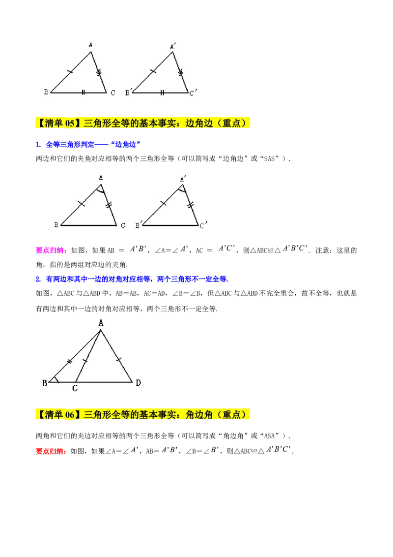 专题02全等三角形（考点清单，13个考点清单+7种题型解读）（学生版）_初中数学_八年级数学上册（人教版）_期末专项复习-U276_2025版