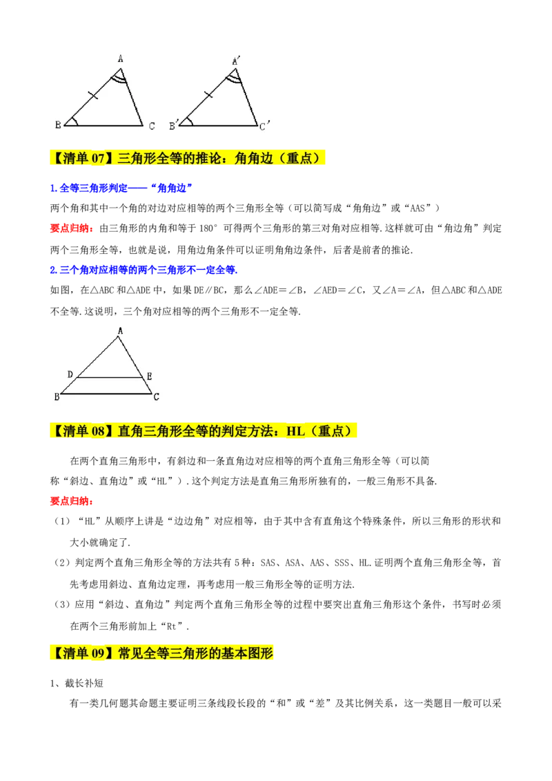 专题02全等三角形（考点清单，13个考点清单+7种题型解读）（学生版）_初中数学_八年级数学上册（人教版）_期末专项复习-U276_2025版