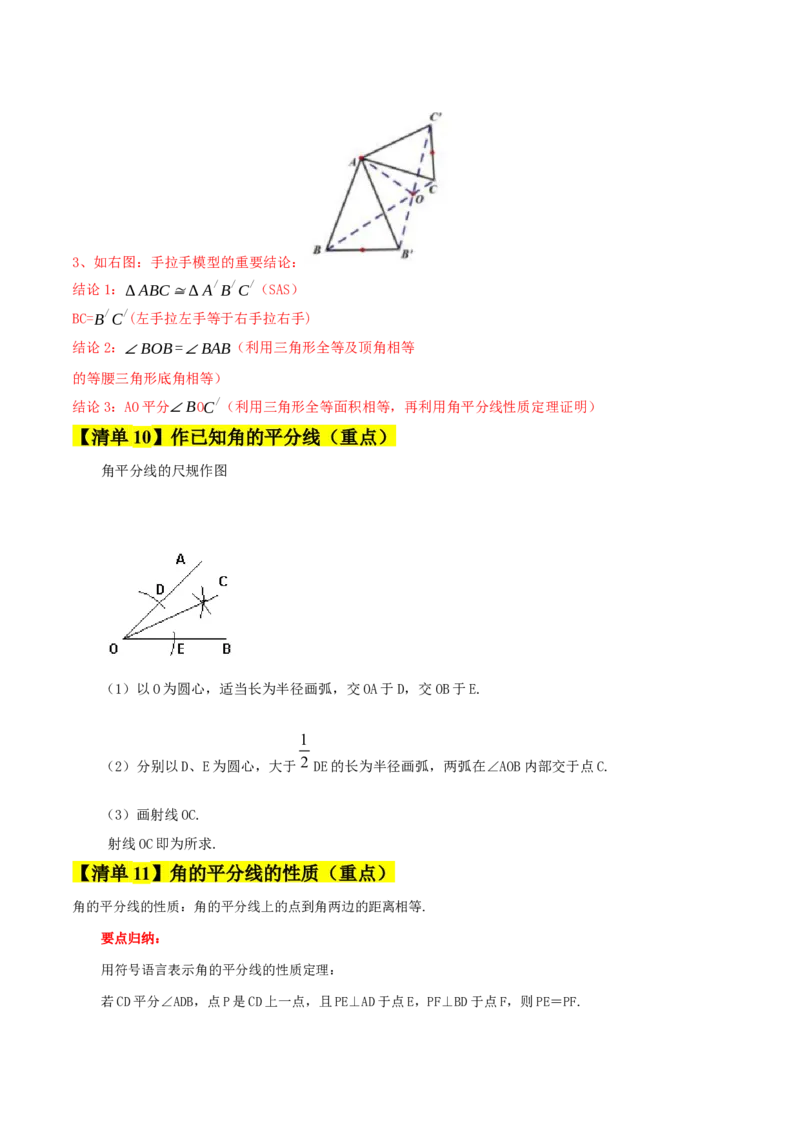 专题02全等三角形（考点清单，13个考点清单+7种题型解读）（学生版）_初中数学_八年级数学上册（人教版）_期末专项复习-U276_2025版