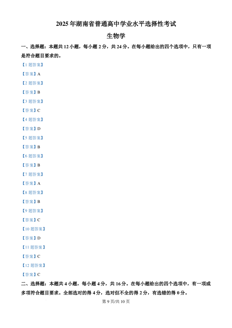 2025高考湖南卷生物真题_2025年全国各省市全科高考真题及答案_版本一（先看这个版本，版本二补充）_湖南卷（完结）_生物