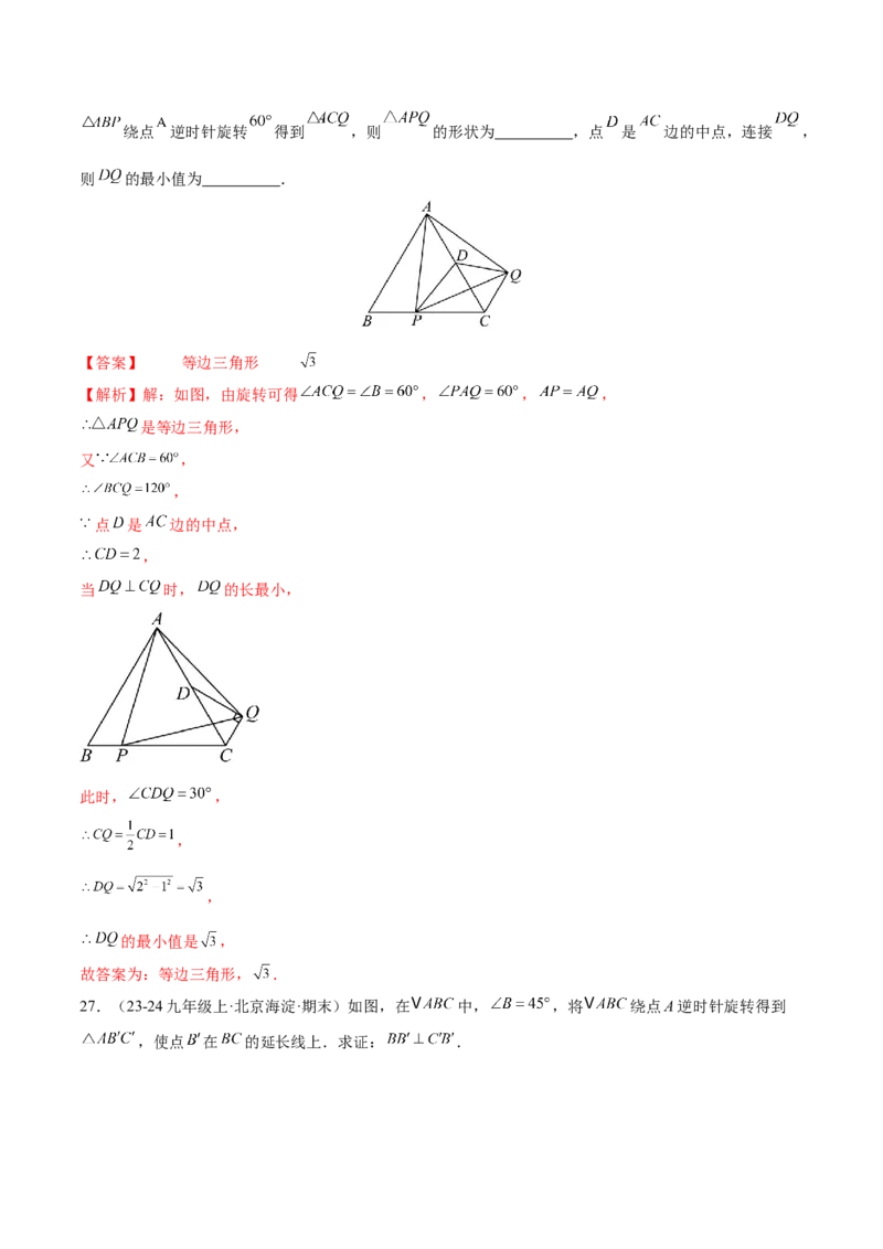 专题03旋转（考题猜想，易错必刷56题14种题型）（教师版）_初中数学_九年级数学上册（人教版）_期末专项复习-U276_2025版