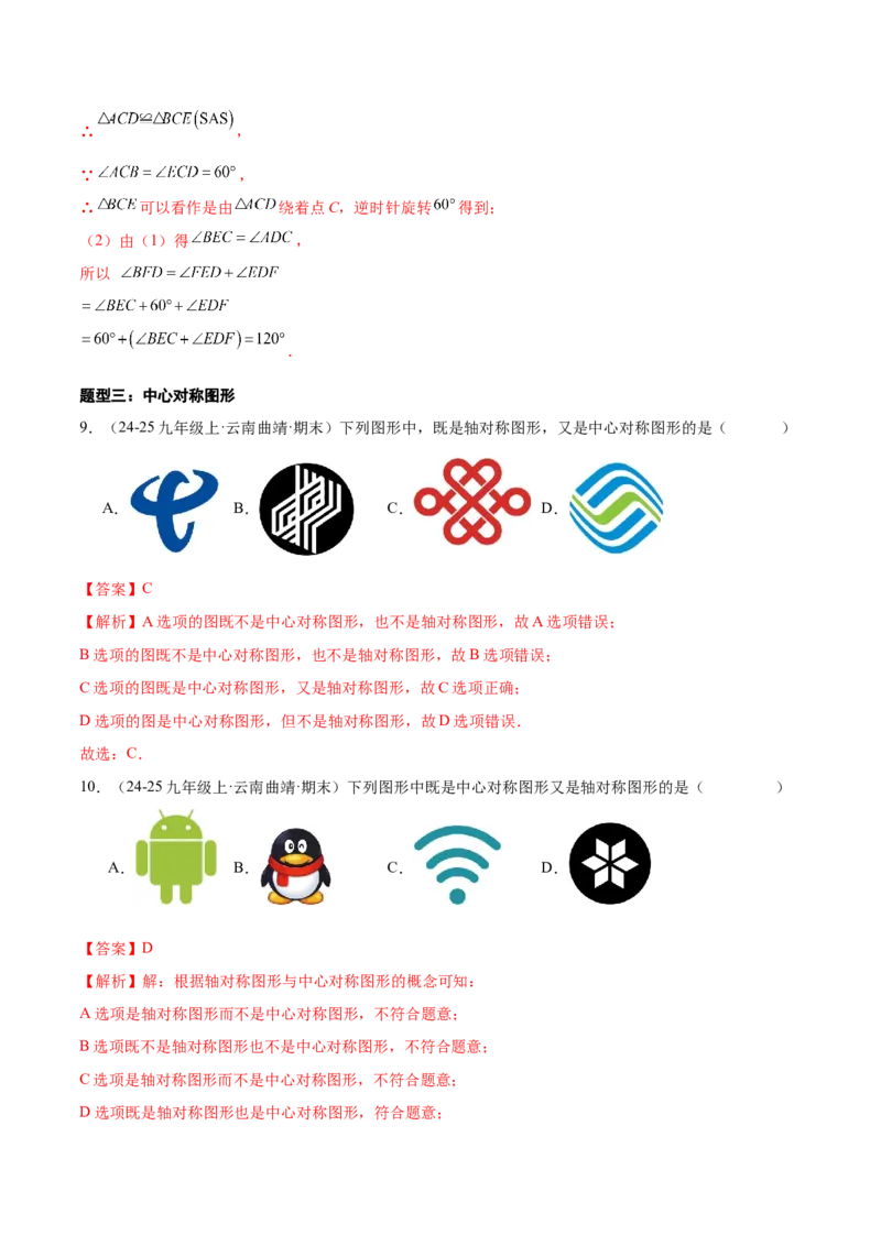 专题03旋转（考题猜想，易错必刷56题14种题型）（教师版）_初中数学_九年级数学上册（人教版）_期末专项复习-U276_2025版