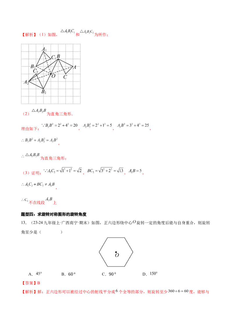 专题03旋转（考题猜想，易错必刷56题14种题型）（教师版）_初中数学_九年级数学上册（人教版）_期末专项复习-U276_2025版