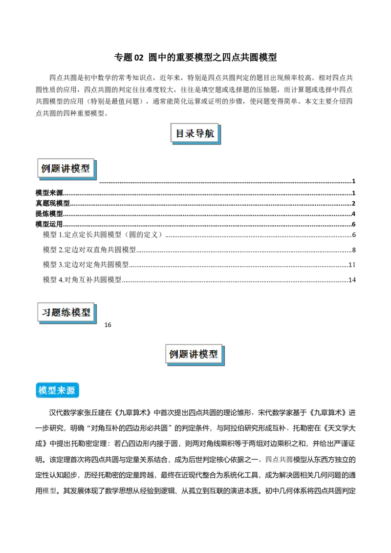 专题02圆中的重要模型之四点共圆模型（几何模型讲义）数学人教版九年级上册（学生版）_初中数学_九年级数学上册（人教版）_常见几何模型全归纳-V13_2026版