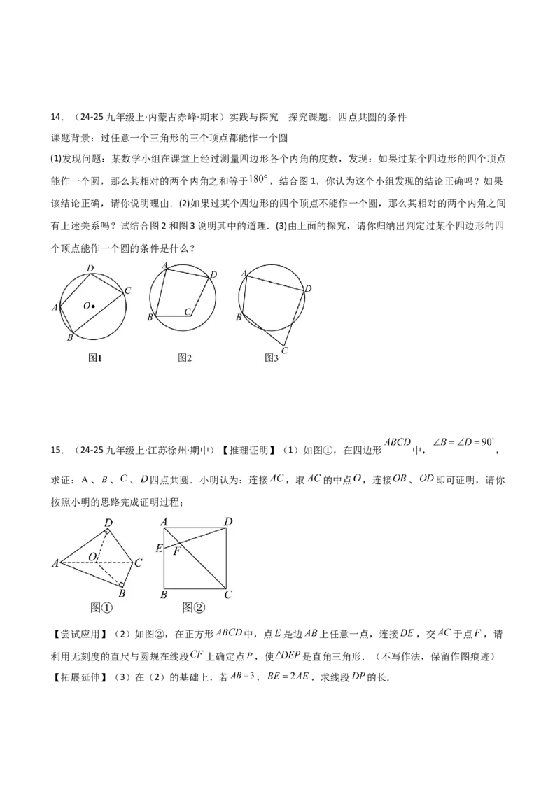 专题02圆中的重要模型之四点共圆模型（几何模型讲义）数学人教版九年级上册（学生版）_初中数学_九年级数学上册（人教版）_常见几何模型全归纳-V13_2026版