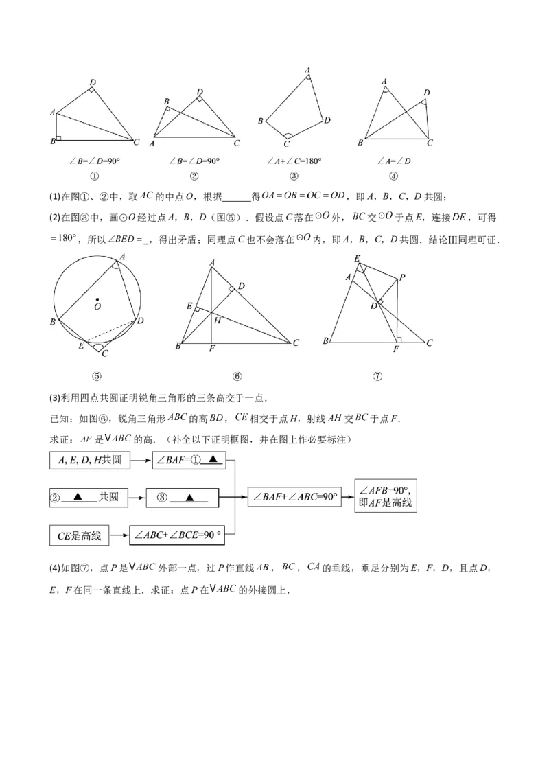 专题02圆中的重要模型之四点共圆模型（几何模型讲义）数学人教版九年级上册（学生版）_初中数学_九年级数学上册（人教版）_常见几何模型全归纳-V13_2026版