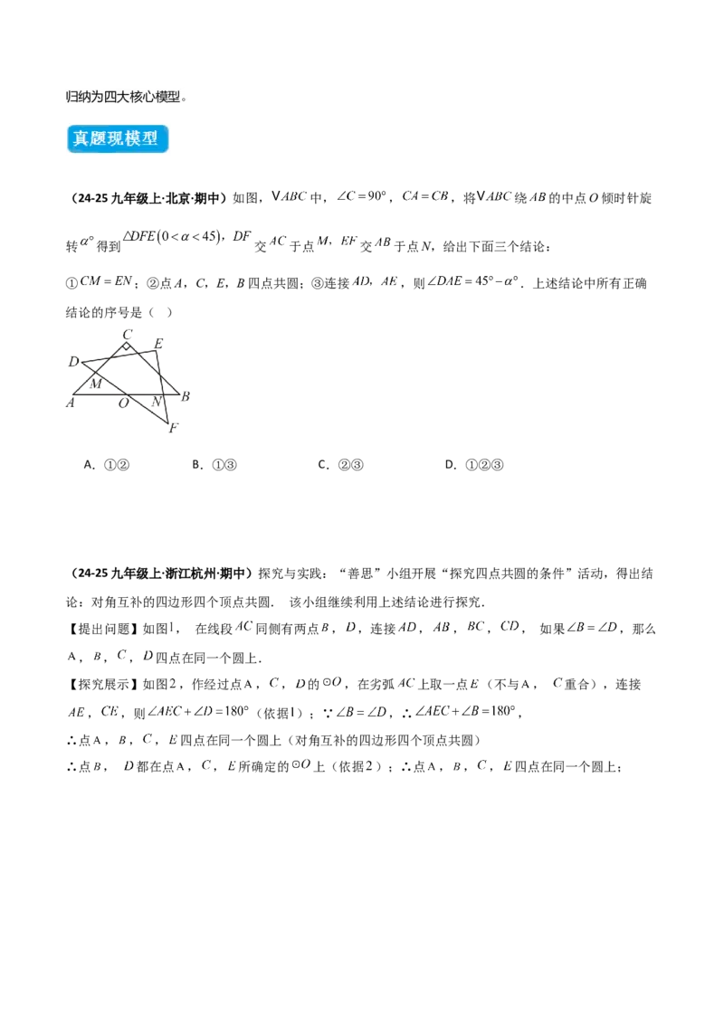 专题02圆中的重要模型之四点共圆模型（几何模型讲义）数学人教版九年级上册（学生版）_初中数学_九年级数学上册（人教版）_常见几何模型全归纳-V13_2026版