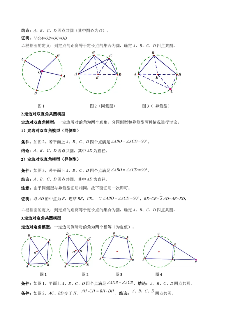 专题02圆中的重要模型之四点共圆模型（几何模型讲义）数学人教版九年级上册（学生版）_初中数学_九年级数学上册（人教版）_常见几何模型全归纳-V13_2026版