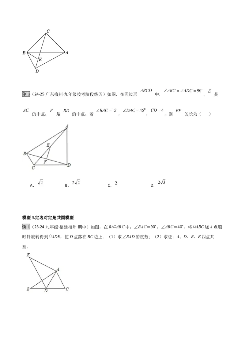 专题02圆中的重要模型之四点共圆模型（几何模型讲义）数学人教版九年级上册（学生版）_初中数学_九年级数学上册（人教版）_常见几何模型全归纳-V13_2026版