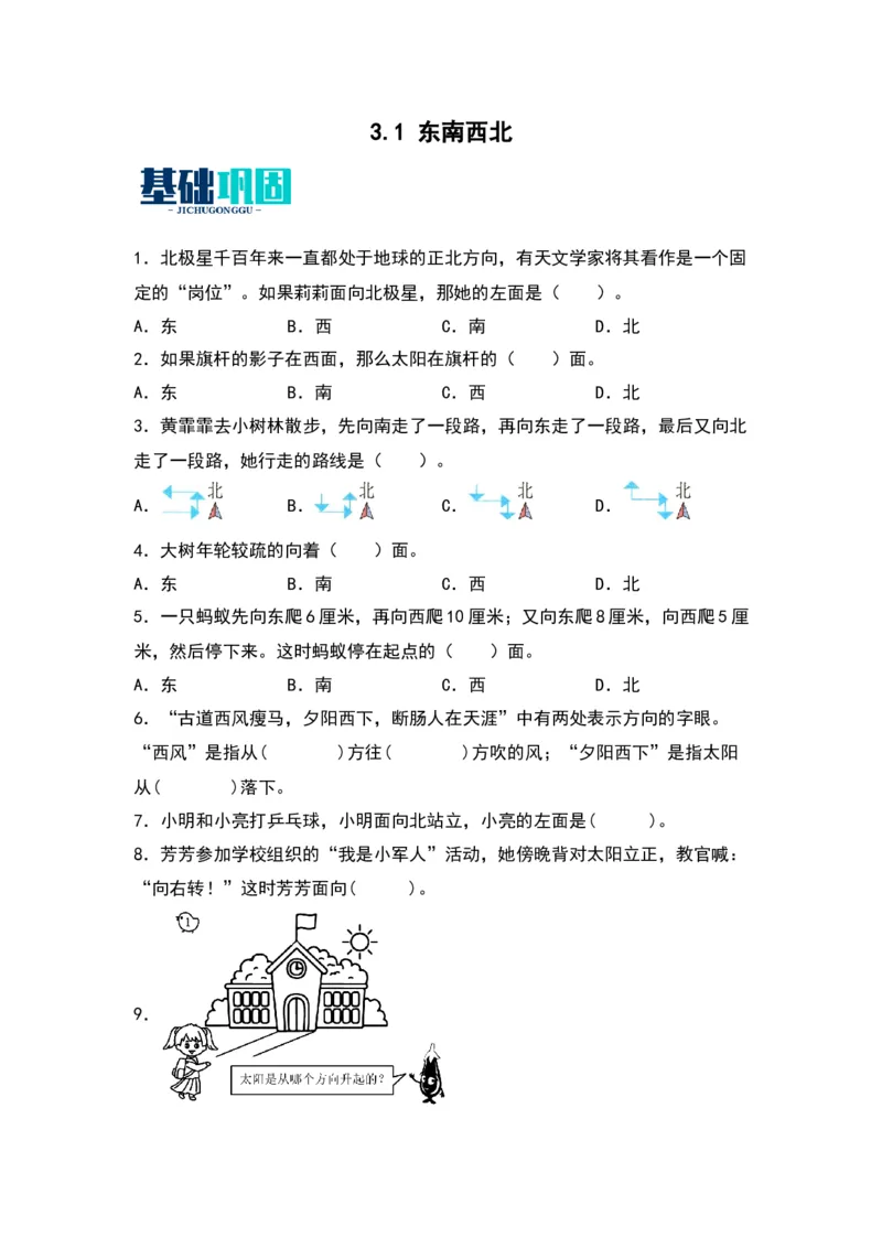 3.1东南西北-数学二年级下册（苏教版）_二年级数学下册（苏教版）_第四套_同步分层作业-K15