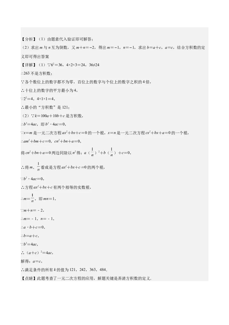 专题04实际问题与一元二次方程重难点题型专训（10大题型+15道拓展培优）（教师版）_初中数学_九年级数学上册（人教版）_重难点专题提升-V7_2025版