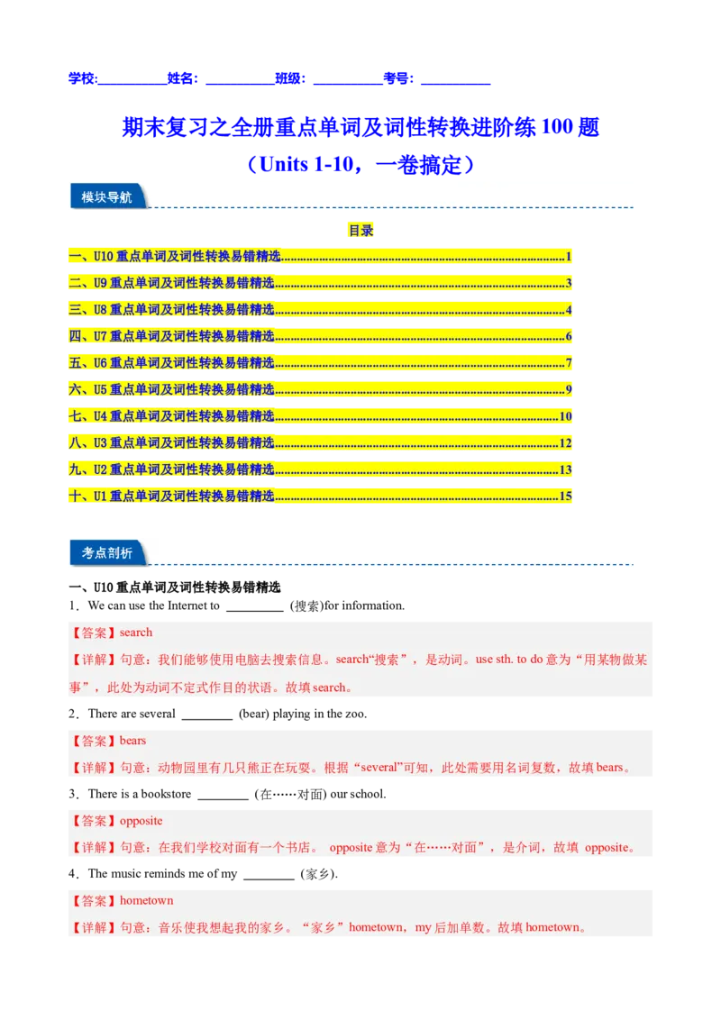 期末复习之全册重点单词及词性转换进阶练100题（Units1-10，一卷搞定）（教师版）_新人教八下资料包_00、更新资料3月16日_重难点讲练-U221