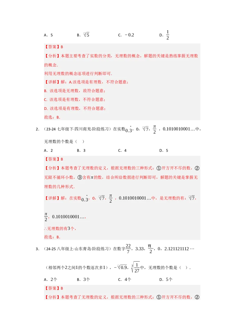 专题02实数（知识串讲+热考题型+真题训练）（教师版）_初中数学_七年级数学下册（人教版）_重难点题型高分突破-U207