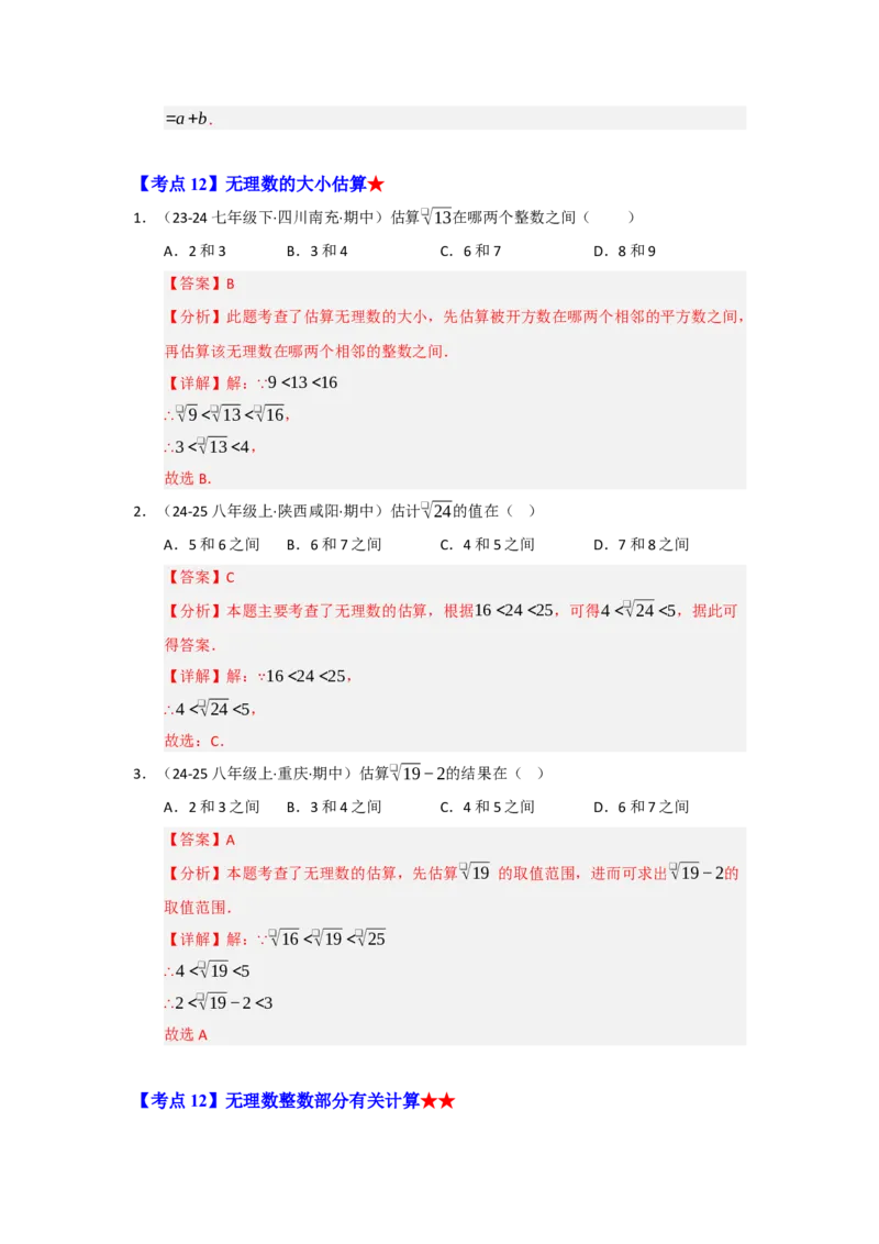 专题02实数（知识串讲+热考题型+真题训练）（教师版）_初中数学_七年级数学下册（人教版）_重难点题型高分突破-U207