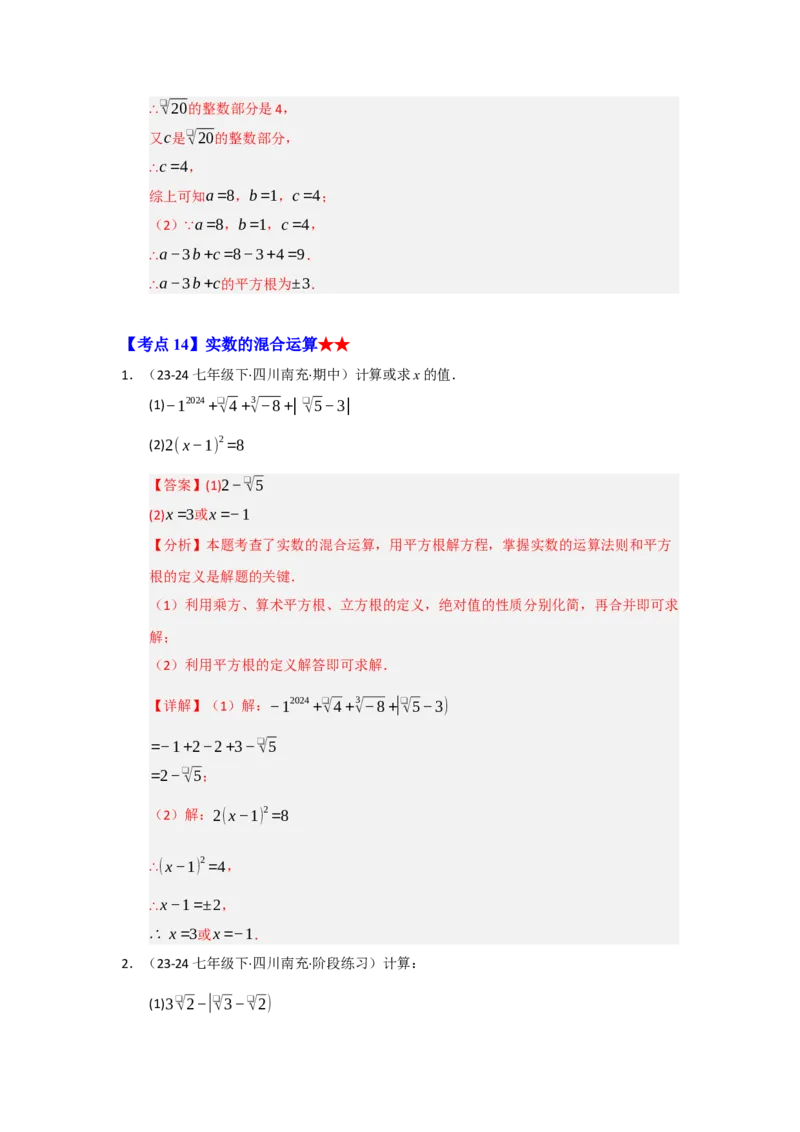 专题02实数（知识串讲+热考题型+真题训练）（教师版）_初中数学_七年级数学下册（人教版）_重难点题型高分突破-U207