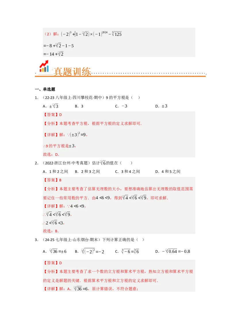专题02实数（知识串讲+热考题型+真题训练）（教师版）_初中数学_七年级数学下册（人教版）_重难点题型高分突破-U207