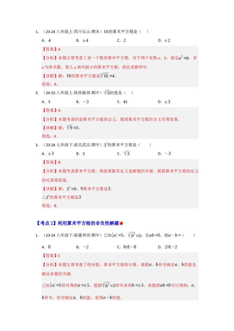 专题02实数（知识串讲+热考题型+真题训练）（教师版）_初中数学_七年级数学下册（人教版）_重难点题型高分突破-U207