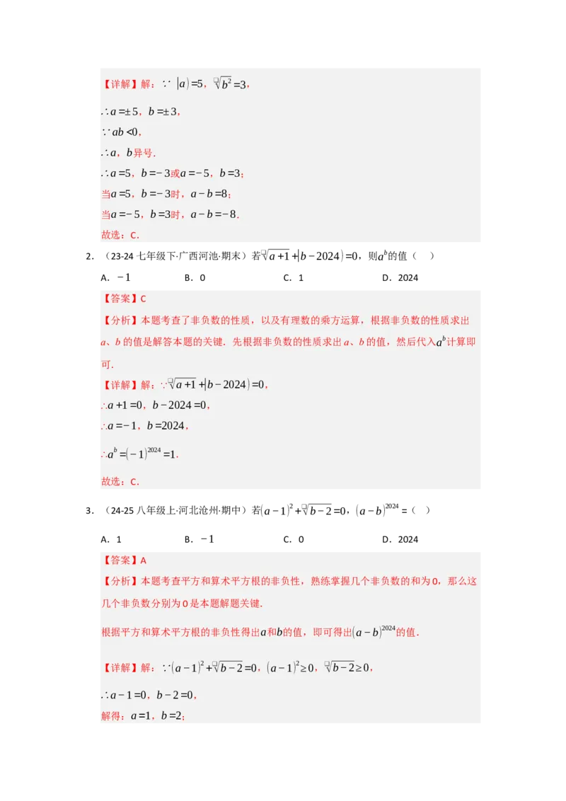 专题02实数（知识串讲+热考题型+真题训练）（教师版）_初中数学_七年级数学下册（人教版）_重难点题型高分突破-U207