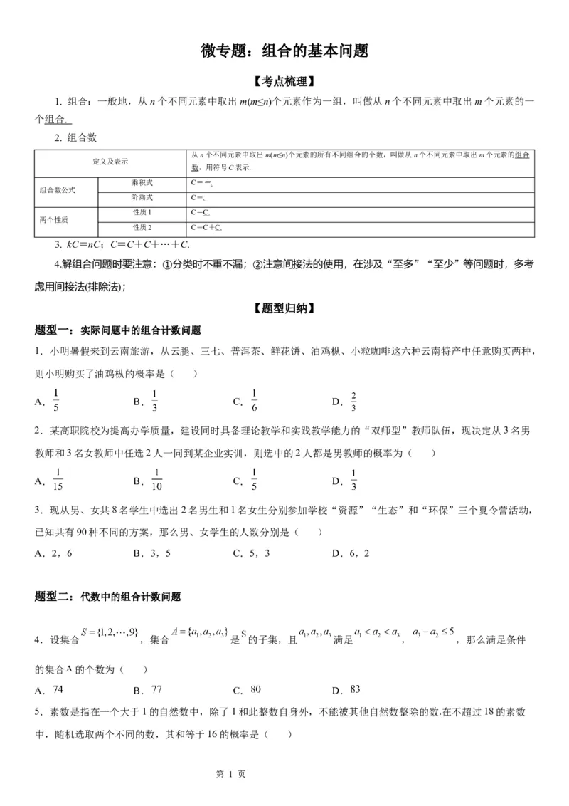 微专题组合的基本问题学案&mdash;&mdash;2023届高考数学一轮《考点&middot;题型&middot;技巧》精讲与精练_2.2025数学总复习_赠品通用版（老高考）复习资料_一轮复习