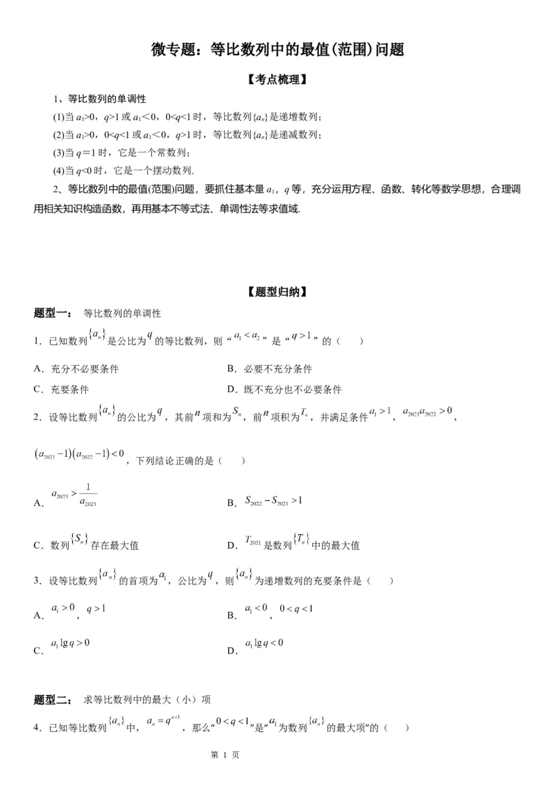 微专题等比数列中的最值(范围)问题学案&mdash;&mdash;2023届高考数学一轮《考点&middot;题型&middot;技巧》精讲与精练_2.2025数学总复习_赠品通用版（老高考）复习资料_一轮复习