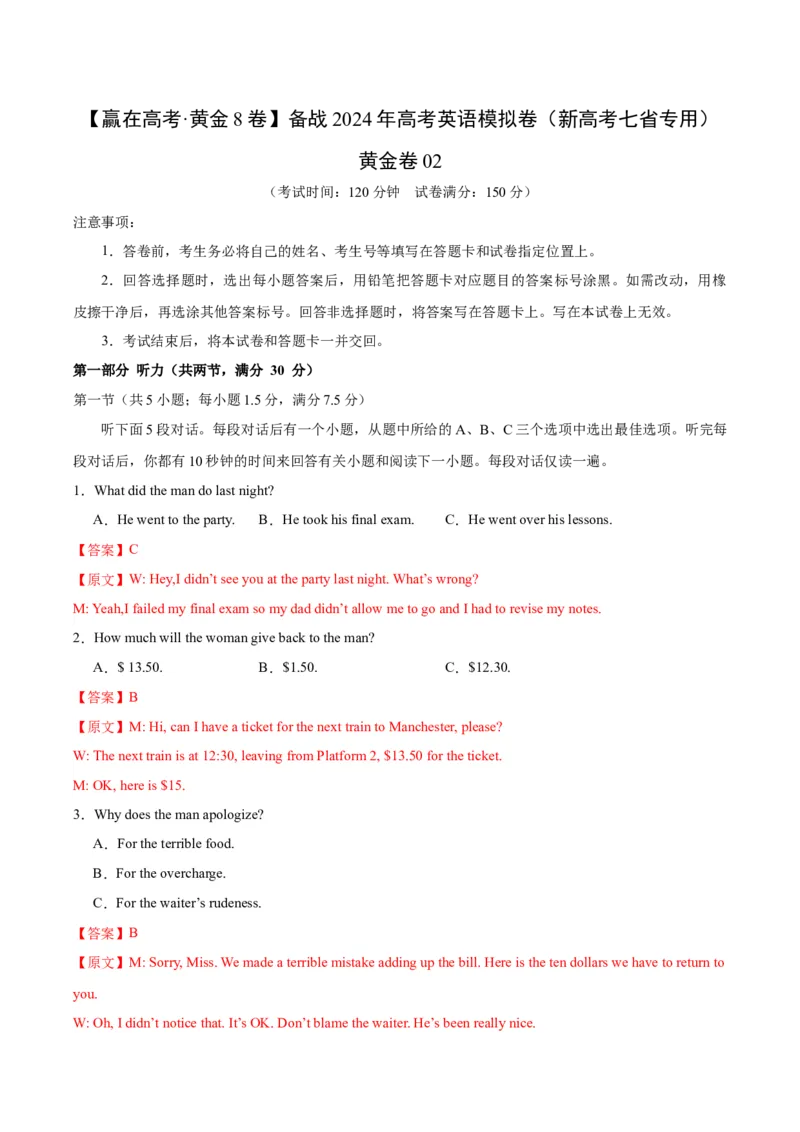 黄金卷02-赢在高考&middot;黄金8卷备战2024年高考英语模拟卷（新高考七省专用）（解析版）_3.2025英语总复习_2024年新高考资料_4.2024高考模拟预测试卷