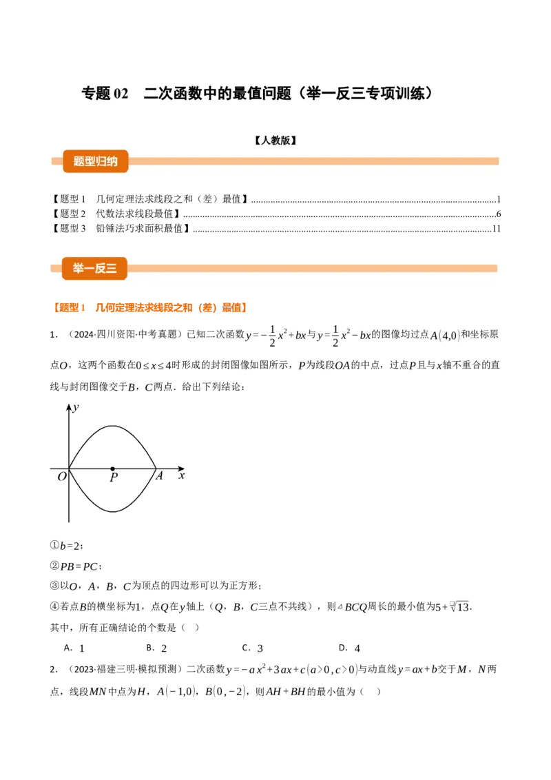 专题02二次函数中的最值问题（40题）（举一反三专项训练）（学生版）_初中数学_九年级数学上册（人教版）_母题专项-U66_2026版
