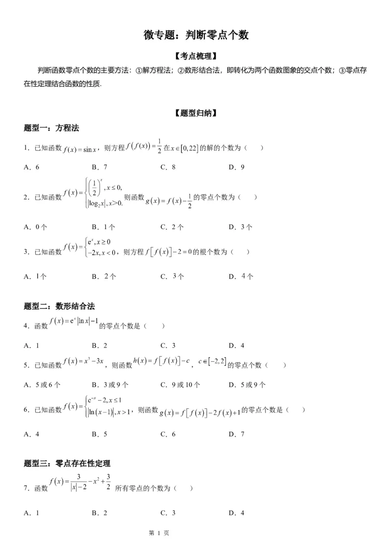 微专题判断零点个数学案&mdash;&mdash;2023届高考数学一轮《考点&middot;题型&middot;技巧》精讲与精练_2.2025数学总复习_赠品通用版（老高考）复习资料_一轮复习