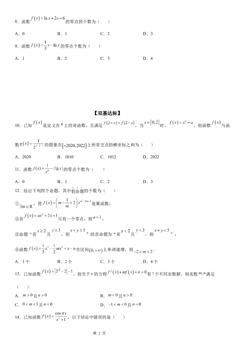 微专题判断零点个数学案&mdash;&mdash;2023届高考数学一轮《考点&middot;题型&middot;技巧》精讲与精练_2.2025数学总复习_赠品通用版（老高考）复习资料_一轮复习