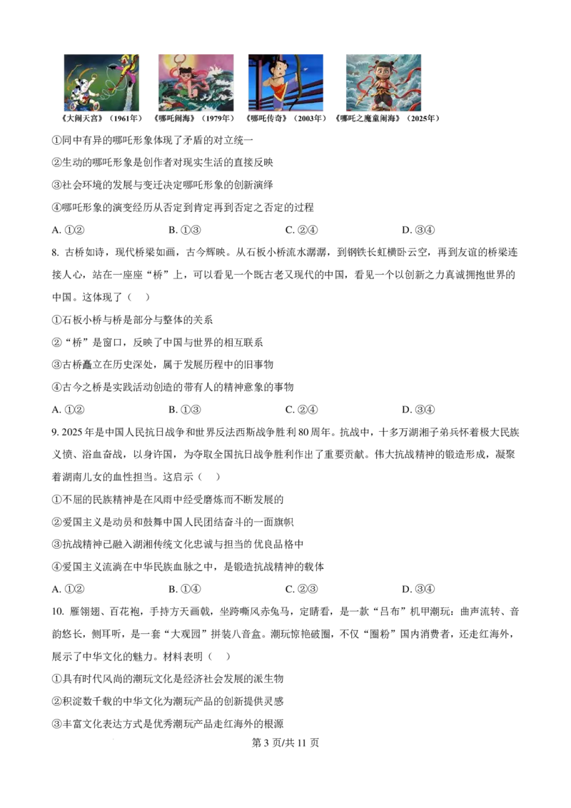 2025湖南高考政治试题_2025年全国各省市全科高考真题及答案_版本一（先看这个版本，版本二补充）_湖南卷（完结）_政治