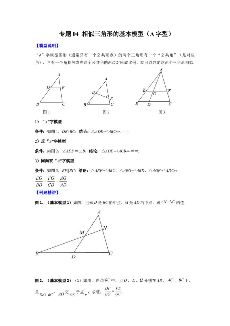 专题04相似三角形的基本模型（A字型）（学生版）（人教版）_初中数学_九年级数学下册（人教版）_压轴题攻略-V9_2024版