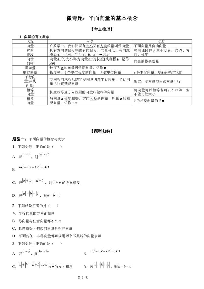 微专题平面向量的基本概念学案&mdash;&mdash;2023届高考数学一轮《考点&middot;题型&middot;技巧》精讲与精练_2.2025数学总复习_赠品通用版（老高考）复习资料_一轮复习
